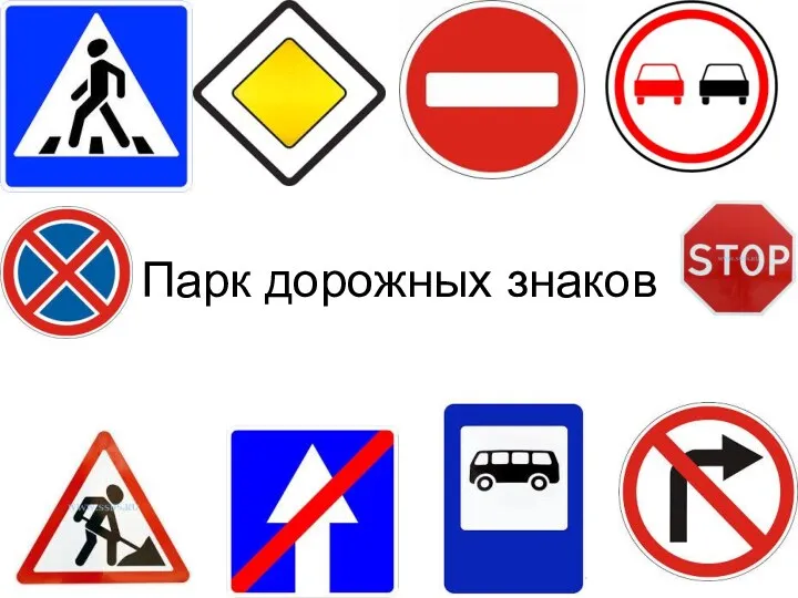 Парк дорожных знаков