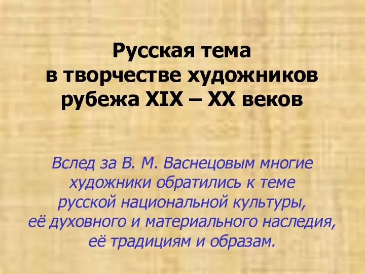 Русская тема в творчестве художников рубежа XIX – ХХ веков