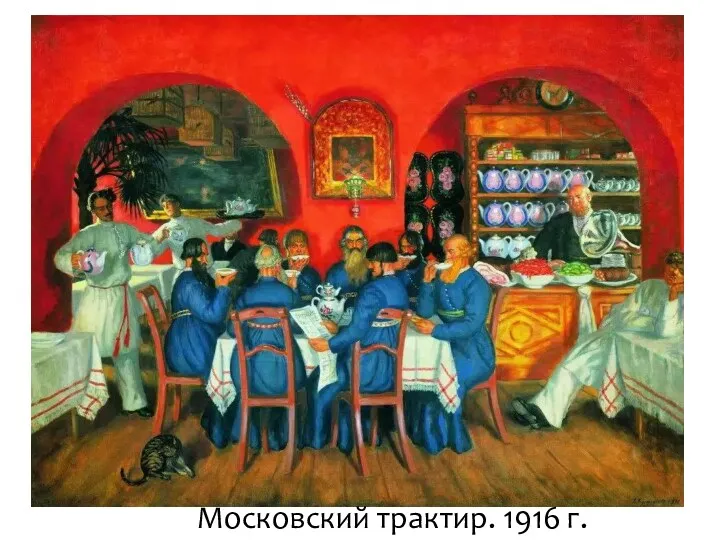 Московский трактир. 1916 г.