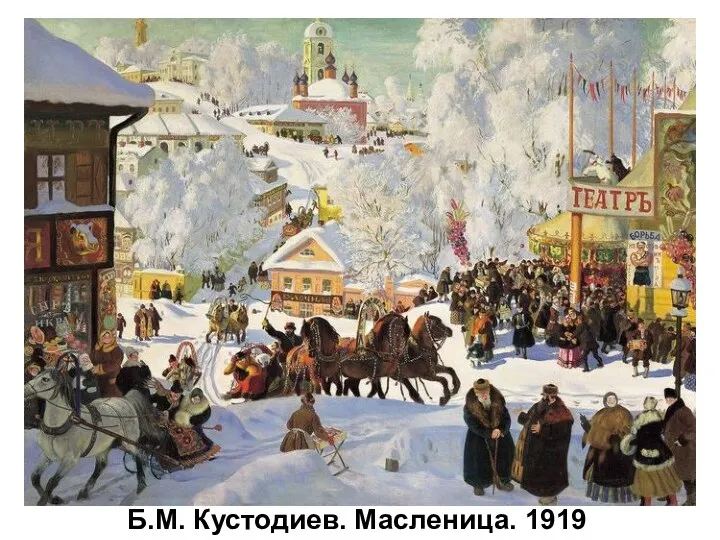 Б.М. Кустодиев. Масленица. 1919