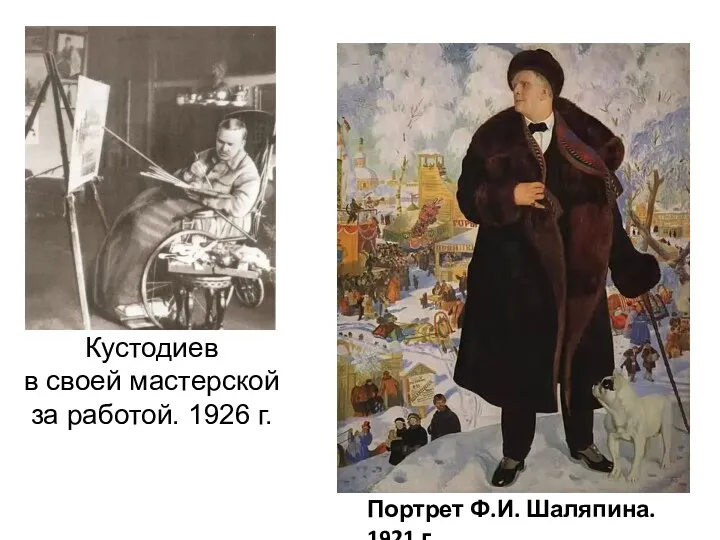 Кустодиев в своей мастерской за работой. 1926 г. Портрет Ф.И. Шаляпина. 1921 г.