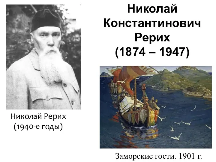 Николай Константинович Рерих (1874 – 1947) Заморские гости. 1901 г. Николай Рерих (1940-е годы)