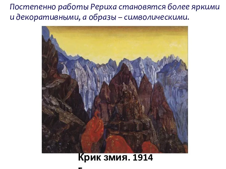 Крик змия. 1914 г. Постепенно работы Рериха становятся более яркими и декоративными, а образы – символическими.