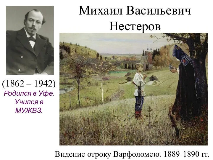 Михаил Васильевич Нестеров Видение отроку Варфоломею. 1889-1890 гг. (1862 –