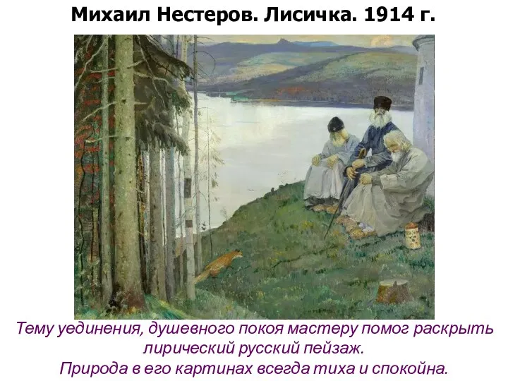 Михаил Нестеров. Лисичка. 1914 г. Тему уединения, душевного покоя мастеру