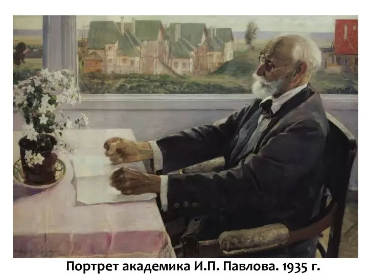 Портрет академика И.П. Павлова. 1935 г.