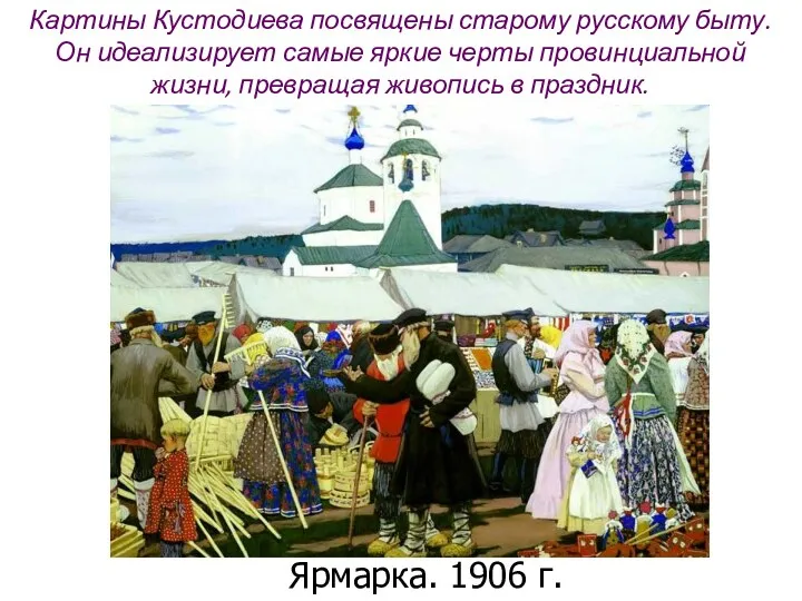 Ярмарка. 1906 г. Картины Кустодиева посвящены старому русскому быту. Он