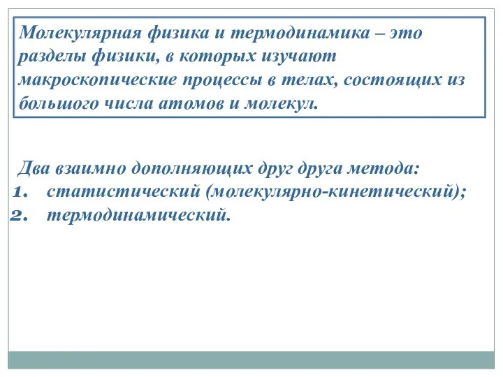 Молекулярная физика и термодинамика – это разделы физики, в которых