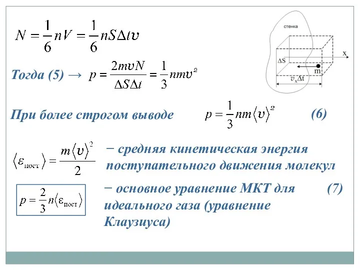 Тогда (5) → (6) При более строгом выводе − средняя