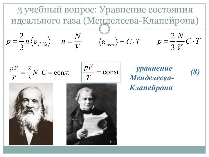 3 учебный вопрос: Уравнение состояния идеального газа (Менделеева-Клапейрона) − уравнение Менделеева-Клапейрона (8)