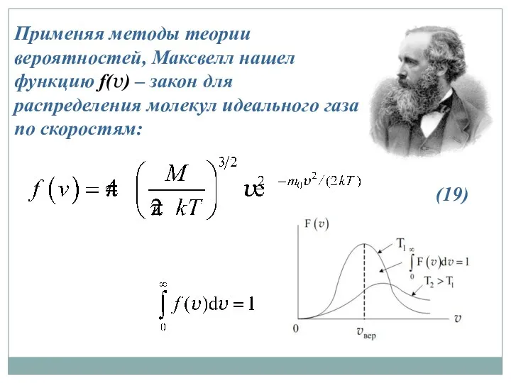 Применяя методы теории вероятностей, Максвелл нашел функцию f(v) – закон