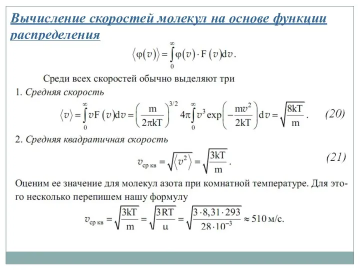 Вычисление скоростей молекул на основе функции распределения