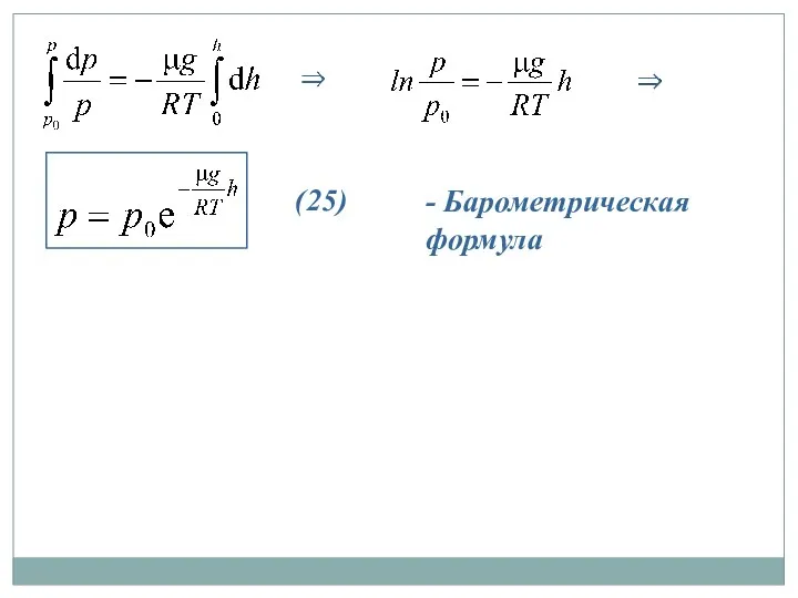 (25) - Барометрическая формула