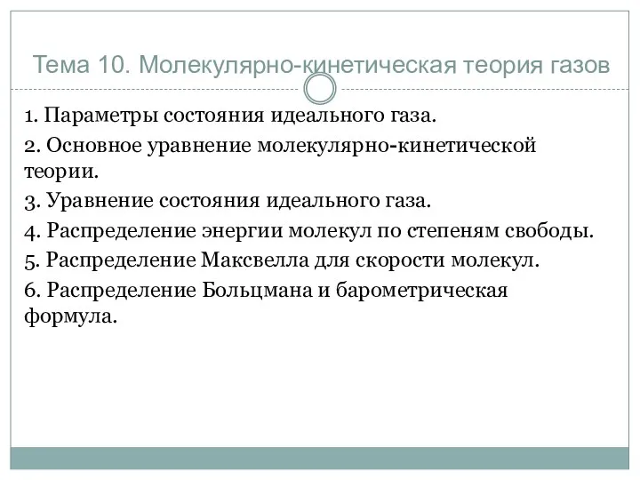 Тема 10. Молекулярно-кинетическая теория газов 1. Параметры состояния идеального газа.