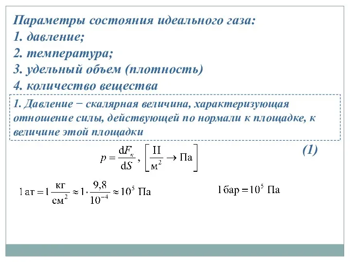 Параметры состояния идеального газа: 1. давление; 2. температура; 3. удельный