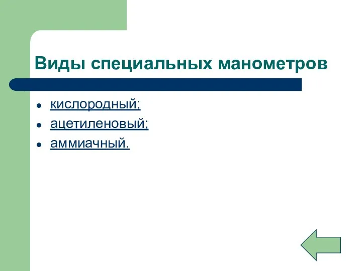 Виды специальных манометров кислородный; ацетиленовый; аммиачный.