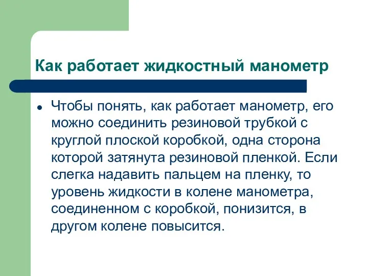 Как работает жидкостный манометр Чтобы понять, как работает манометр, его