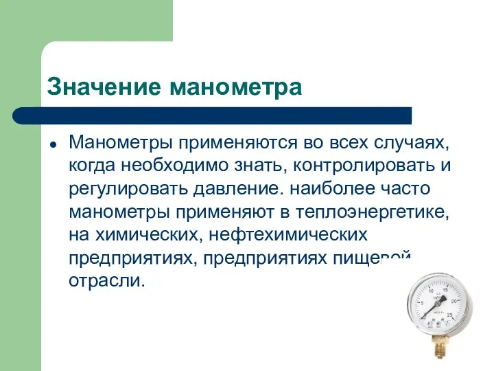 Значение манометра Манометры применяются во всех случаях, когда необходимо знать,