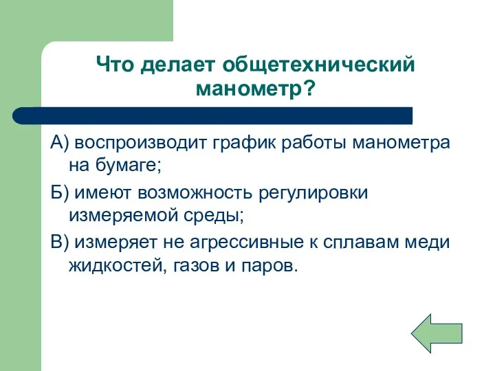 Что делает общетехнический манометр? А) воспроизводит график работы манометра на