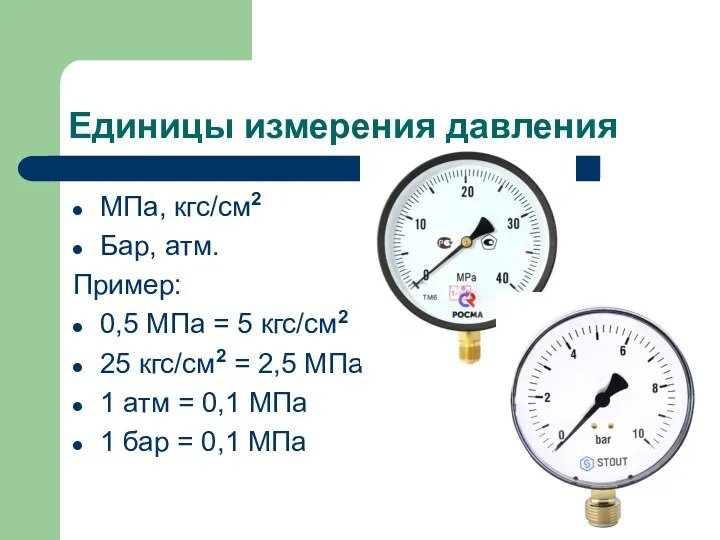 Единицы измерения давления МПа, кгс/см2 Бар, атм. Пример: 0,5 МПа