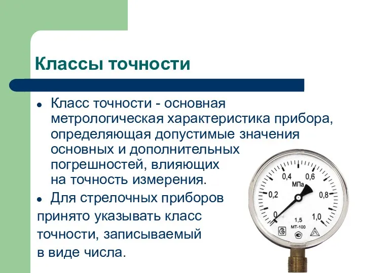 Классы точности Класс точности - основная метрологическая характеристика прибора, определяющая