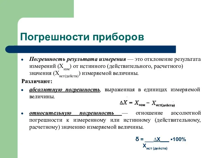 Погрешности приборов Погрешность результата измерения — это отклонение результата измерений