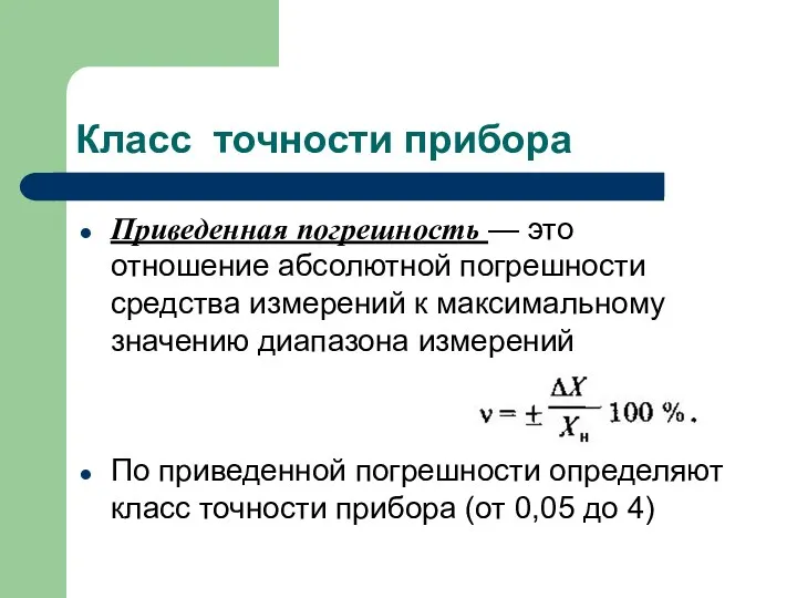 Класс точности прибора Приведенная погрешность — это отношение абсолютной погрешности