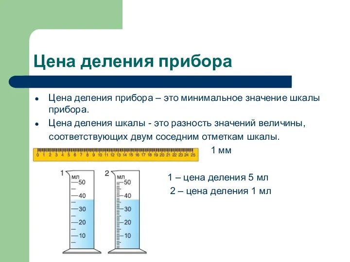 Цена деления прибора Цена деления прибора – это минимальное значение