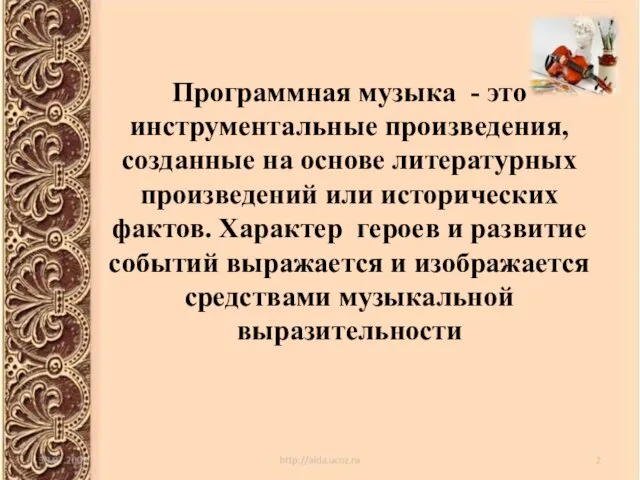 Программная музыка - это инструментальные произведения, созданные на основе литературных