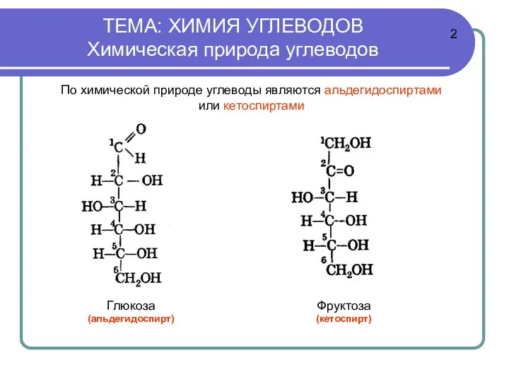 ТЕМА: ХИМИЯ УГЛЕВОДОВ Химическая природа углеводов По химической природе углеводы являются альдегидоспиртами или кетоспиртами 2