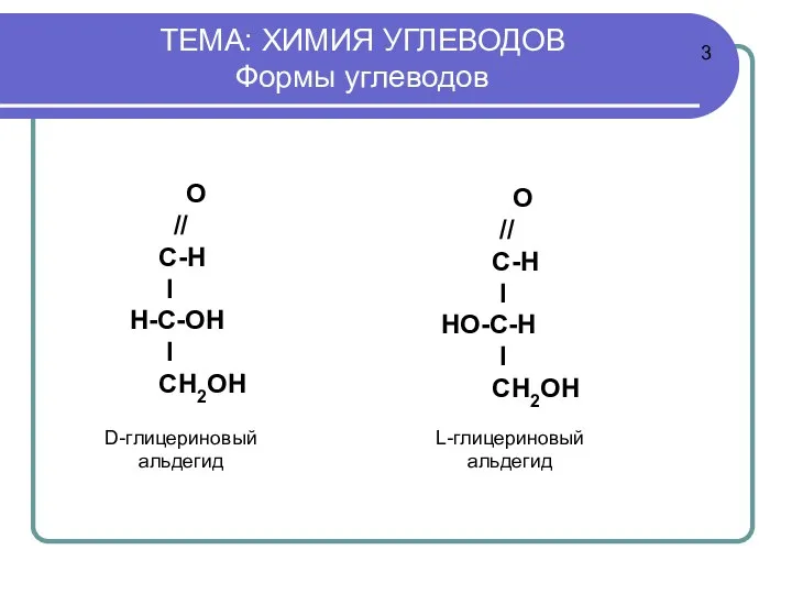 ТЕМА: ХИМИЯ УГЛЕВОДОВ Формы углеводов 3