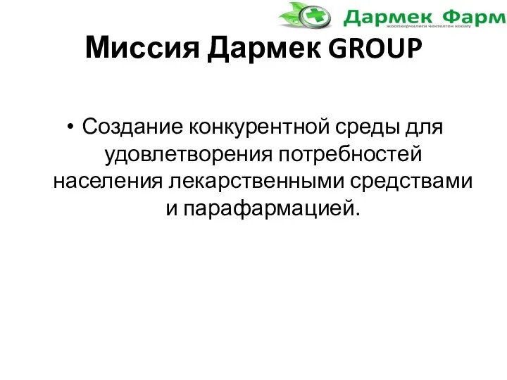 Миссия Дармек GROUP Создание конкурентной среды для удовлетворения потребностей населения лекарственными средствами и парафармацией.