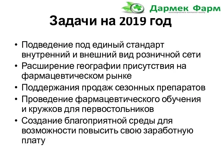 Задачи на 2019 год Подведение под единый стандарт внутренний и