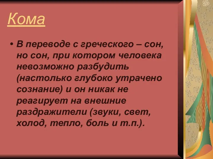 Кома В переводе с греческого – сон, но сон, при