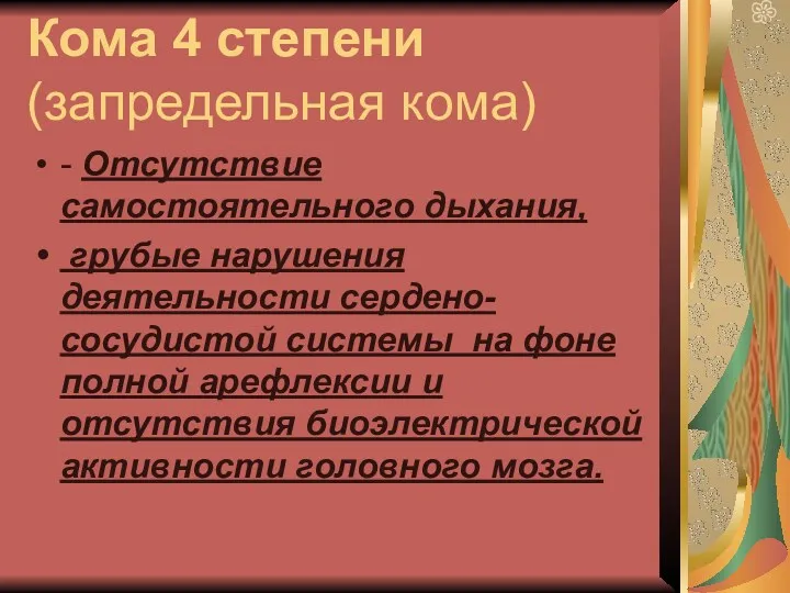 Кома 4 степени (запредельная кома) - Отсутствие самостоятельного дыхания, грубые