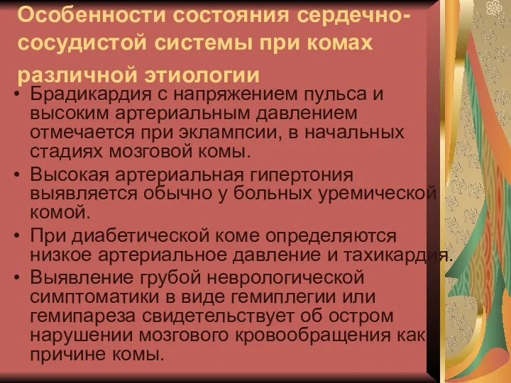 Особенности состояния сердечно-сосудистой системы при комах различной этиологии Брадикардия с