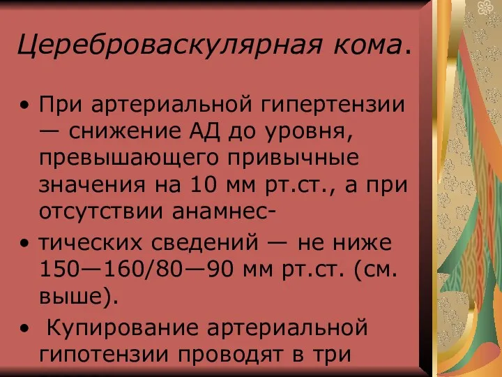 Цереброваскулярная кома. При артериальной гипертензии — снижение АД до уровня,