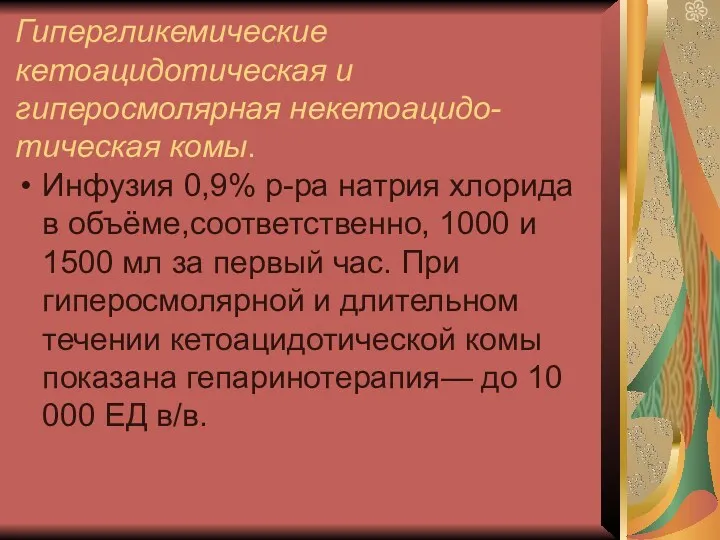 Гипергликемические кетоацидотическая и гиперосмолярная некетоацидо-тическая комы. Инфузия 0,9% р-ра натрия