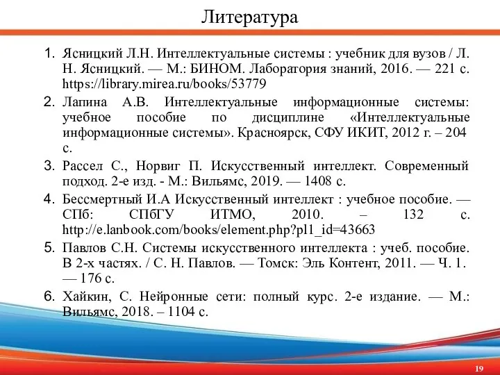 Литература Ясницкий Л.Н. Интеллектуальные системы : учебник для вузов /