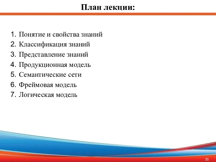 План лекции: Понятие и свойства знаний Классификация знаний Представление знаний