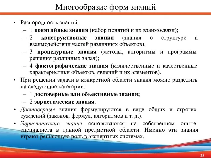 Многообразие форм знаний Разнородность знаний: 1 понятийные знания (набор понятий