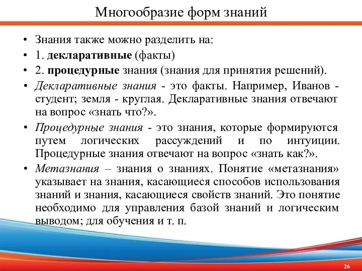 Многообразие форм знаний Знания также можно разделить на: 1. декларативные