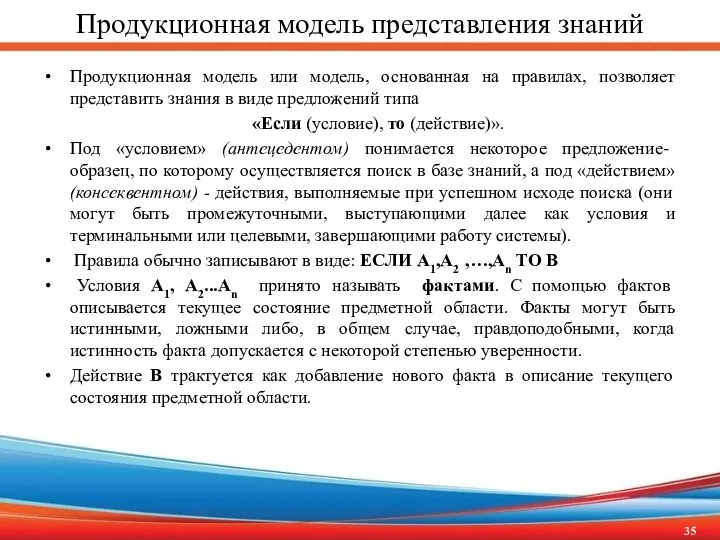 Продукционная модель представления знаний Продукционная модель или модель, основанная на