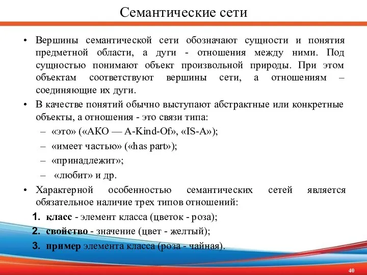 Семантические сети Вершины семантической сети обозначают сущности и понятия предметной