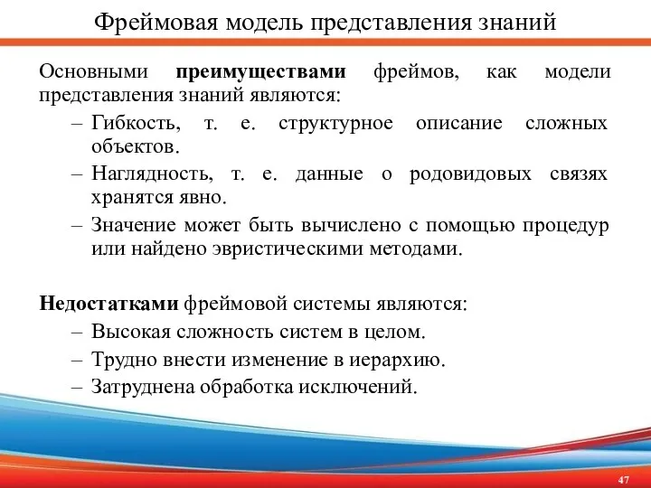 Фреймовая модель представления знаний Основными преимуществами фреймов, как модели представления