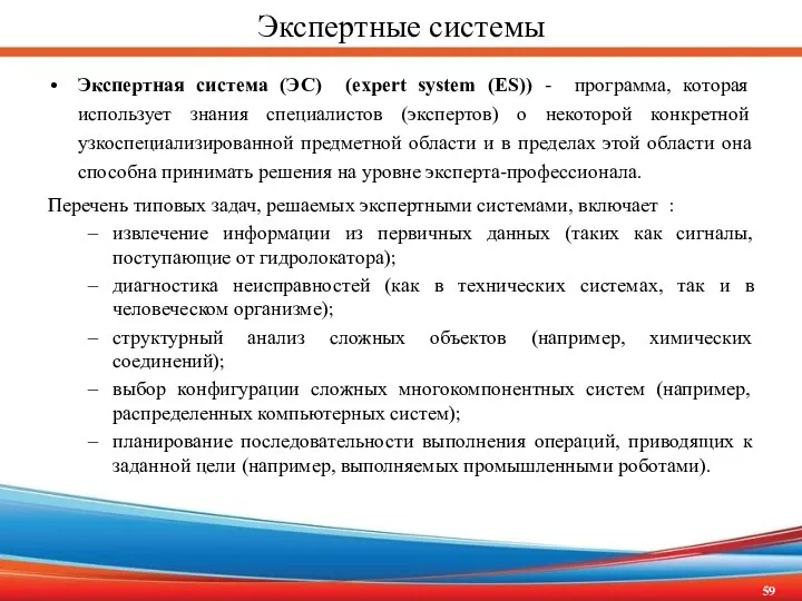 Экспертные системы Экспертная система (ЭС) (expert system (ES)) - программа,