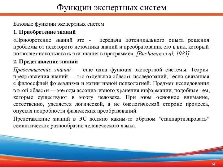 Функции экспертных систем Базовые функции экспертных систем 1. Приобретение знаний