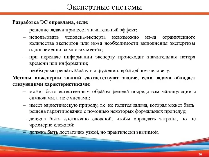 Экспертные системы Разработка ЭС оправдана, если: решение задачи принесет значительный