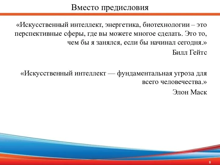 Вместо предисловия «Искусственный интеллект, энергетика, биотехнологии – это перспективные сферы,