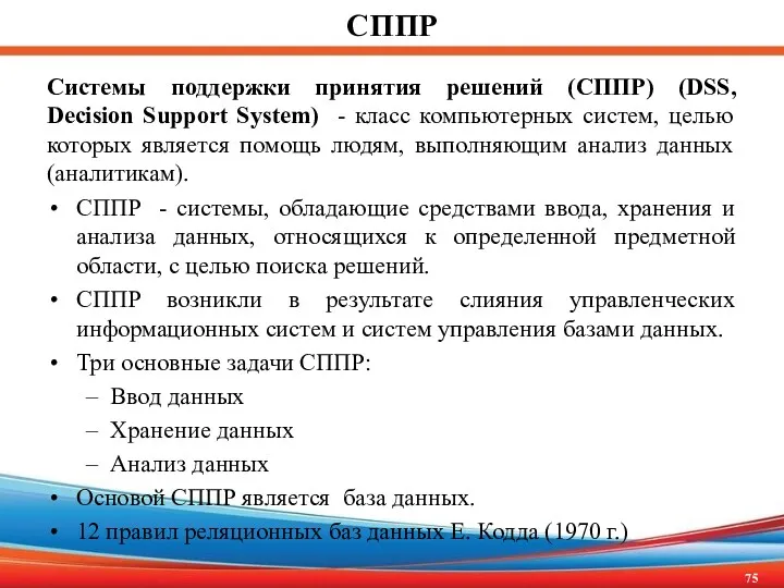 СППР Системы поддержки принятия решений (СППР) (DSS, Decision Support System)